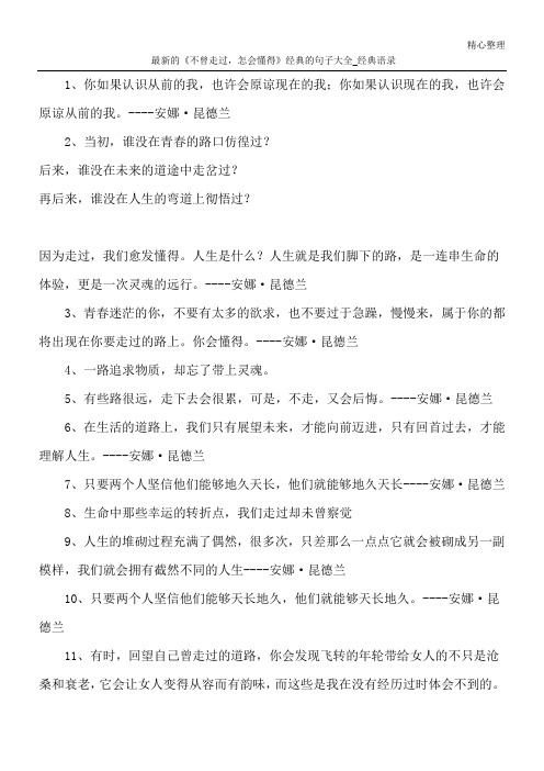 最新的《不曾走过,怎会懂得》经典的句子大全_经典语录