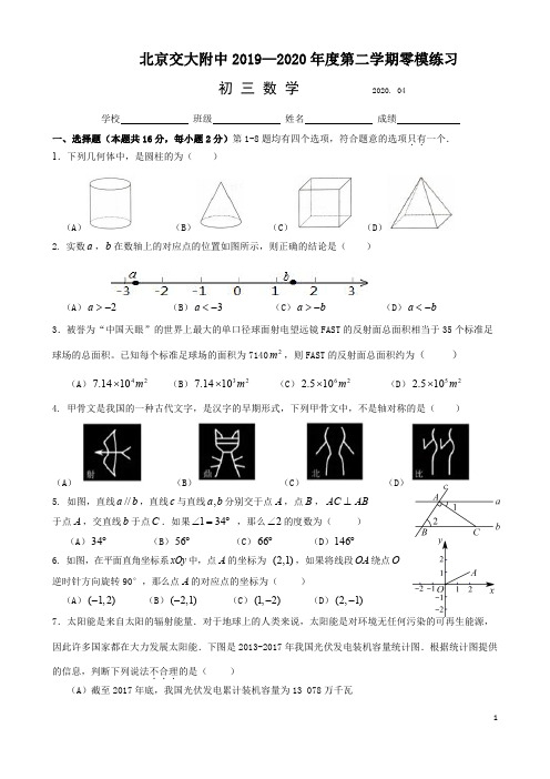 北京交大附中2020届初三零模(适应性)练习数学试题