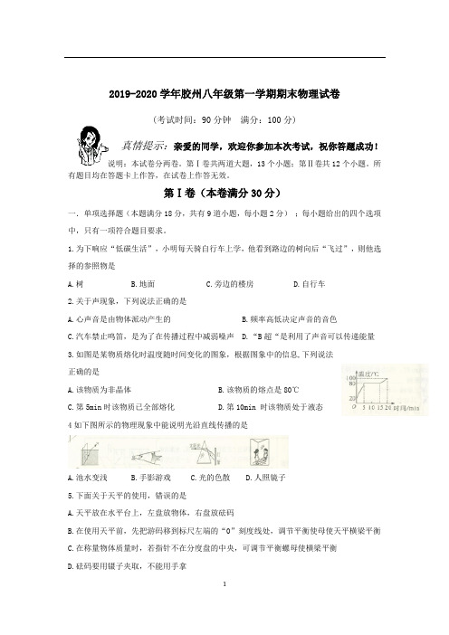 2019-2020年山东省青岛市八上期末胶州物理试卷(无答案)