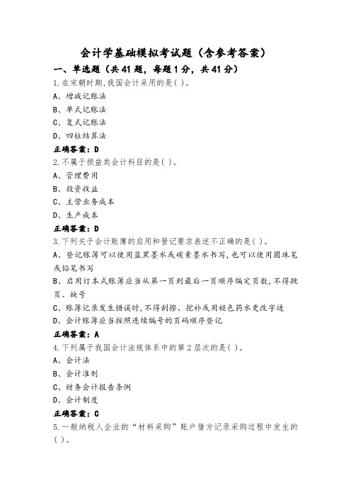 会计学基础模拟考试题(含参考答案)