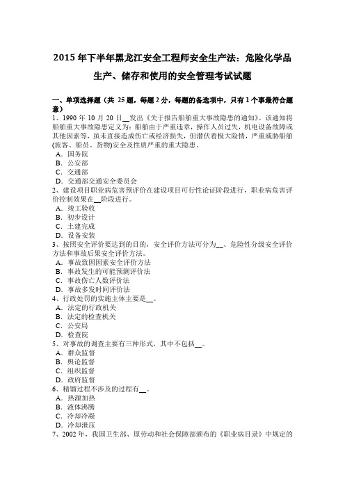 2015年下半年黑龙江安全工程师安全生产法：危险化学品生产、储存和使用的安全管理考试试题