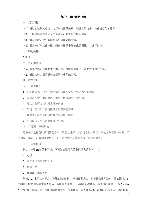 沪科版物理九年级名师教案：第15章探究电路复习