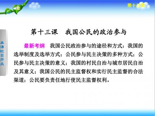 最新人教版政治必修2浙江省高中政治人教版必修2课件：第五单元 第13课 我国公民的政治参与