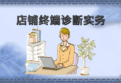 店铺终端诊断及业绩提升实务(实践版)