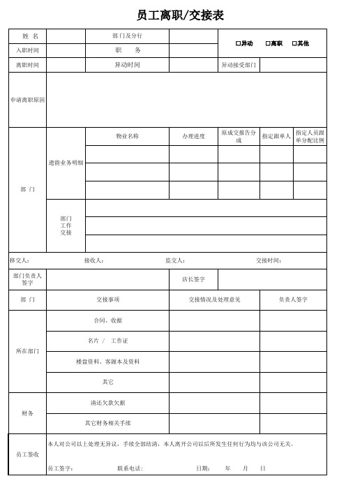 员工异动、离职交接表
