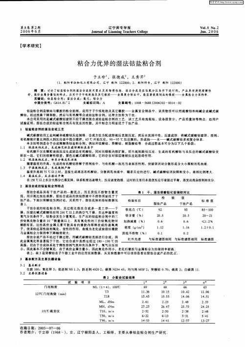 粘合力优异的湿法钴盐粘合剂
