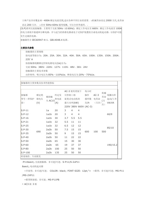 士林SP系列交流接触器