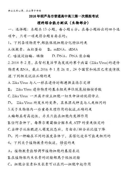 辽宁省葫芦岛市2016届高三第一次模拟考试 理综生物 含答案byfen
