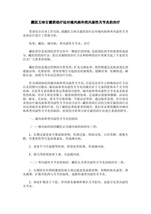 藏医五味甘露药浴疗法对痛风病和类风湿性关节炎的治疗