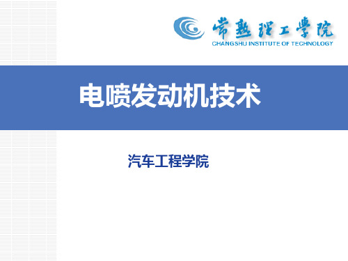 1. 发动机电控系统概述