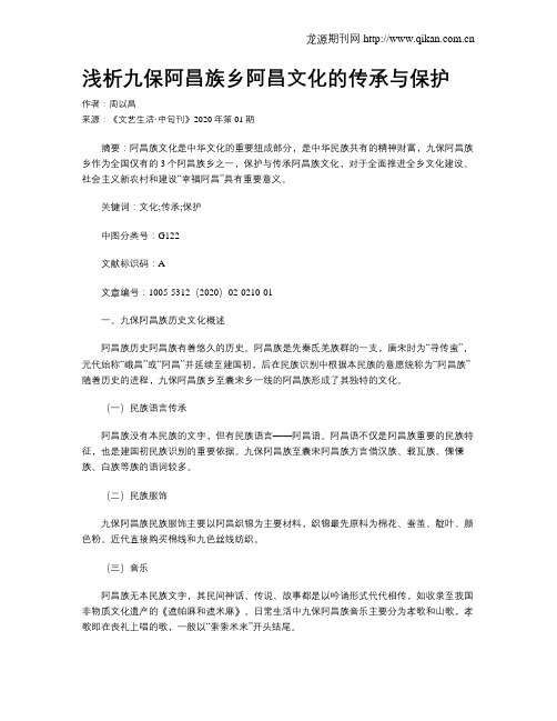 浅析九保阿昌族乡阿昌文化的传承与保护