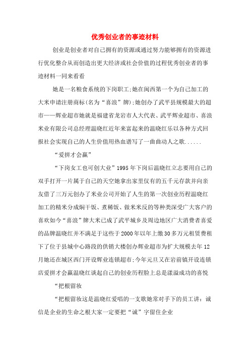 优秀创业者的事迹材料