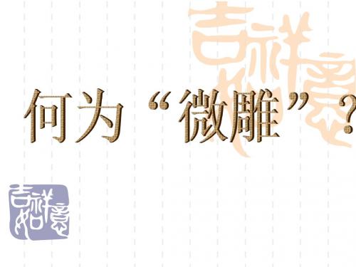 八年级语文上册第五单元第23课《核舟记》课件