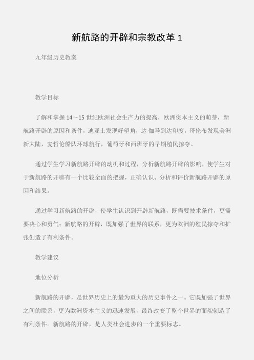 (九年级历史教案)新航路的开辟和宗教改革1