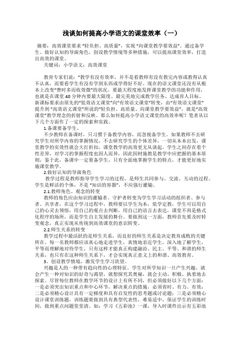 浅谈如何提高小学语文的课堂效率(一)