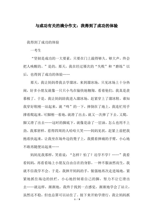 与成功有关的满分作文：我得到了成功的体验