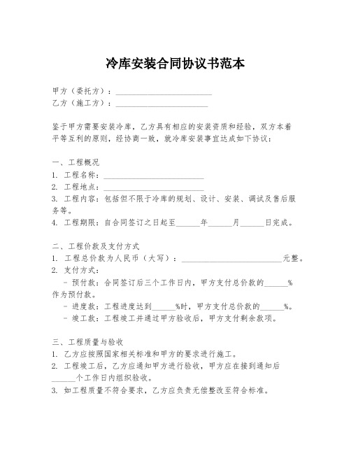 冷库安装合同协议书范本