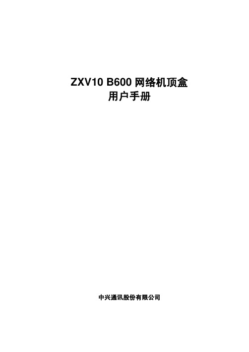 ZXV10_B600网络机顶盒用户手册