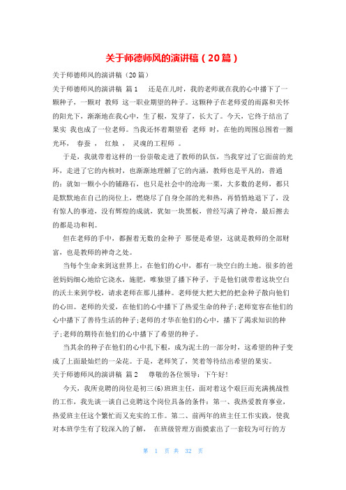 关于师德师风的演讲稿(20篇)