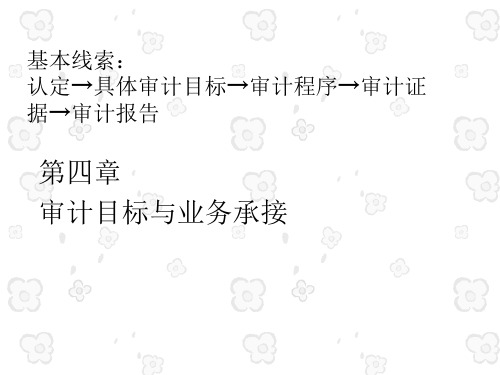 审计学第4章 审计目标与业务承接