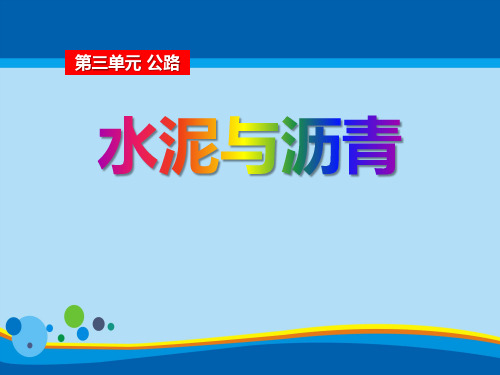 《水泥与沥青》公路PPT课件【精选推荐课件】