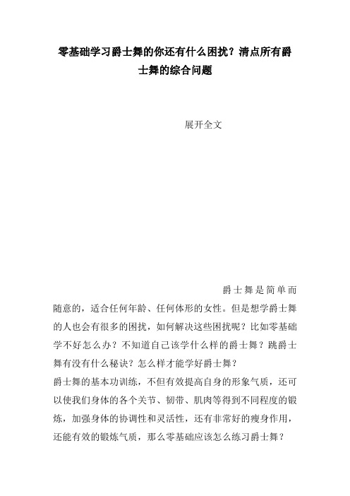 零基础学习爵士舞的你还有什么困扰？清点所有爵士舞的综合问题