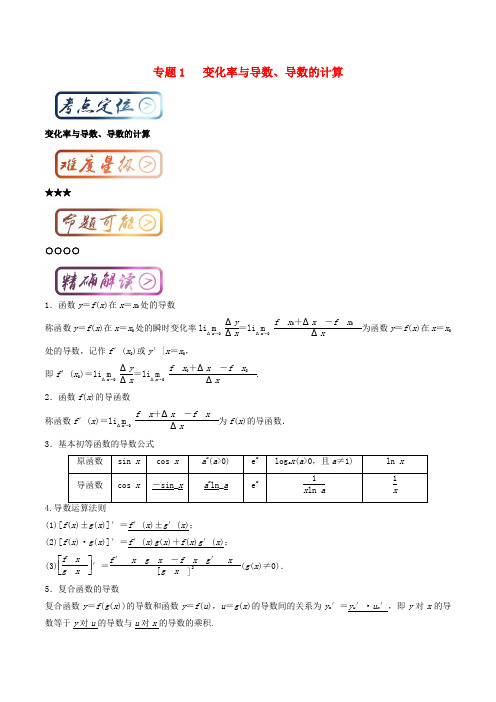 高中数学一轮复习 最基础考点系列 考点1 变化率与导数、导数的计算