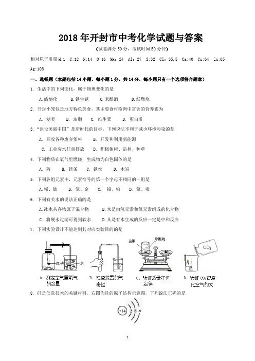 2018年开封市中考化学试题与答案