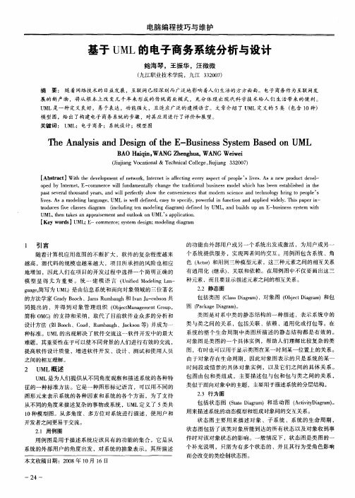 基于UML的电子商务系统分析与设计
