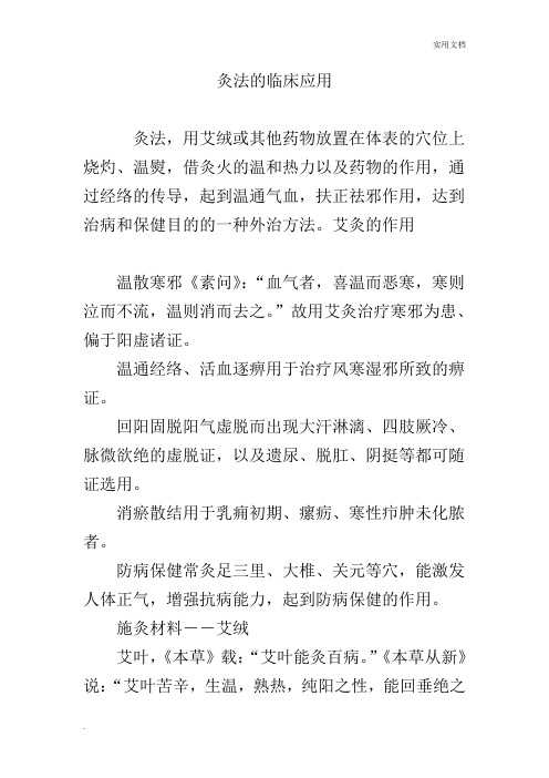 灸法的临床应用