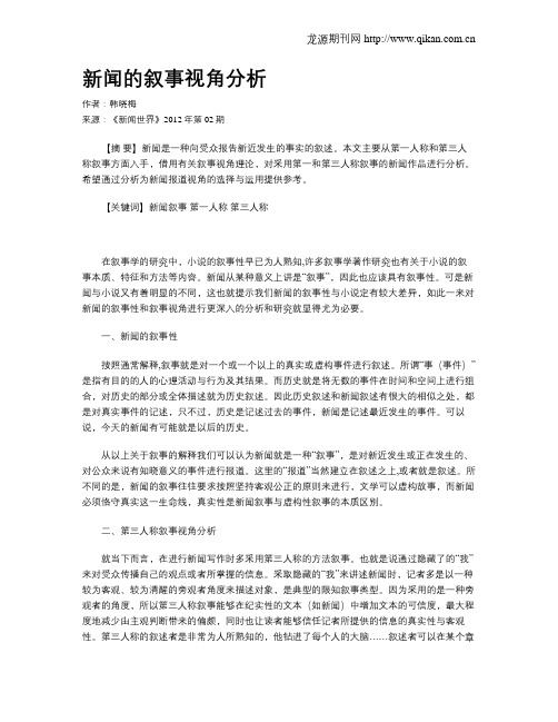 新闻的叙事视角分析