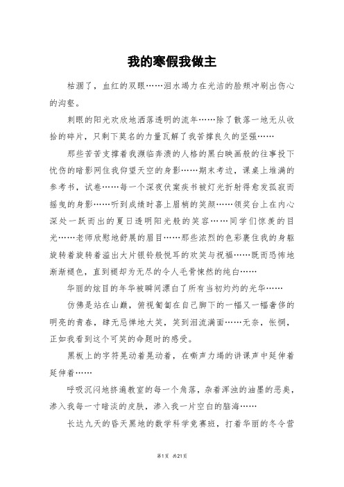 我的寒假我做主_高三作文
