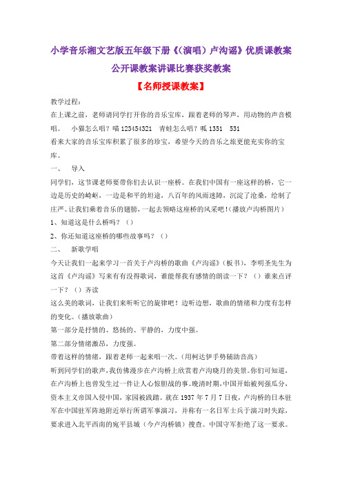 小学音乐湘文艺版五年级下册《(演唱)卢沟谣》优质课教案公开课教案讲课比赛获奖教案D004
