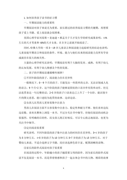 如何培养孩子读书的好习惯(最新)