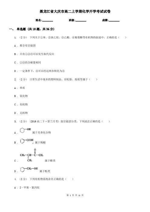 黑龙江省大庆市高二上学期化学开学考试试卷