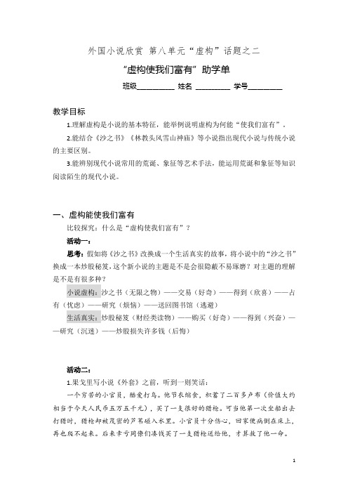 外国小说欣赏 第八单元“虚构”话题公开课导学案