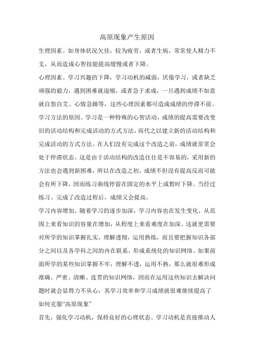学生学习“高原现象”产生原因