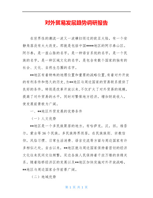 对外贸易发展趋势调研报告