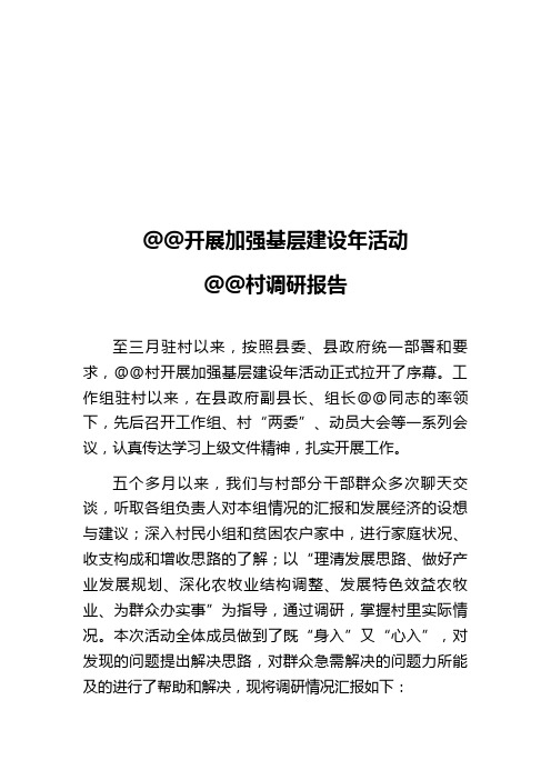 开展加强基层农村建设年活动的调研报
