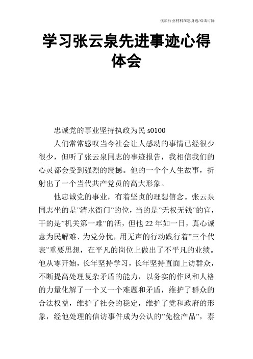 学习张云泉先进事迹心得体会_1