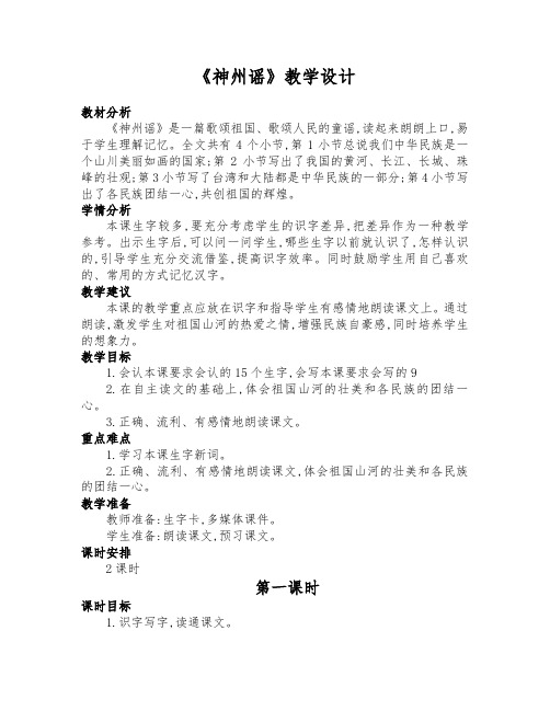 《神州谣》公开课教学设计(两课时)