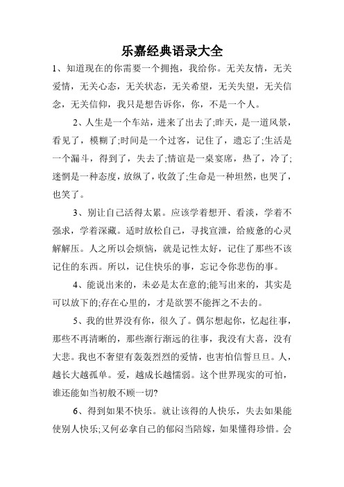 乐嘉经典语录大全.doc
