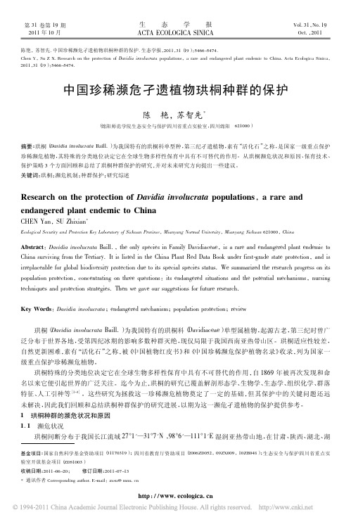 中国珍稀濒危孑遗植物珙桐种群的保护
