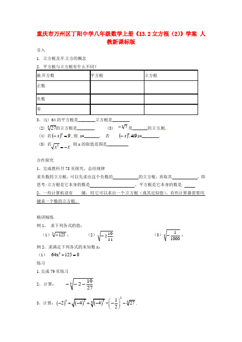 重庆市万州区丁阳中学八年级数学上册《132立方根(2)》