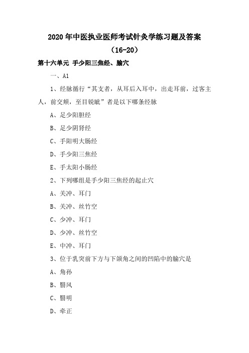 2020年中医执业医师考试针灸学练习题及答案(16-20)