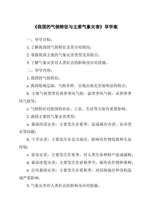 《我国的气候特征与主要气象灾害核心素养目标教学设计、教材分析与教学反思-2023-2024学年科学浙