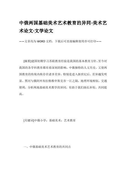 中俄两国基础美术艺术教育的异同-美术艺术论文-文学论文