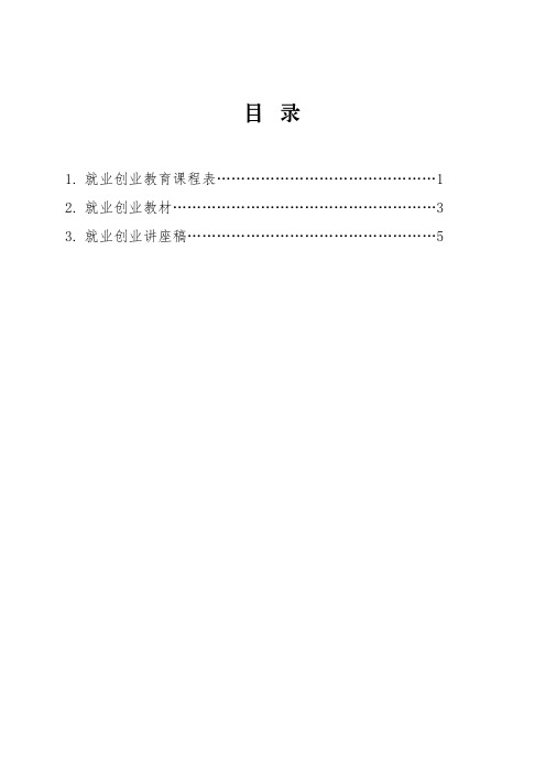 09.就业创业教育课程表、教材、讲座稿等证明材料
