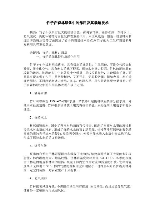 竹子在森林绿化中的作用及其栽培技术