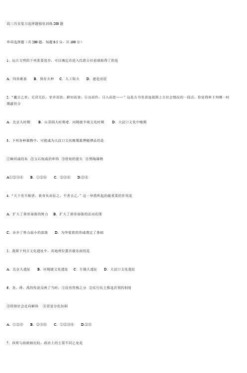 高三历史复习选择题强化训练200题